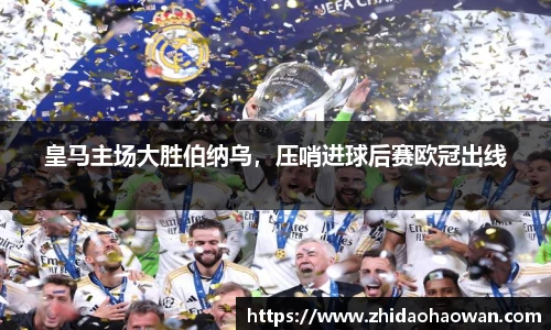 皇马主场大胜伯纳乌,压哨进球后赛欧冠出线