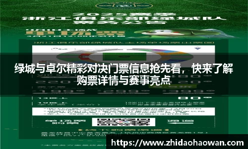 绿城与卓尔精彩对决门票信息抢先看,快来了解购票详情与赛事亮点